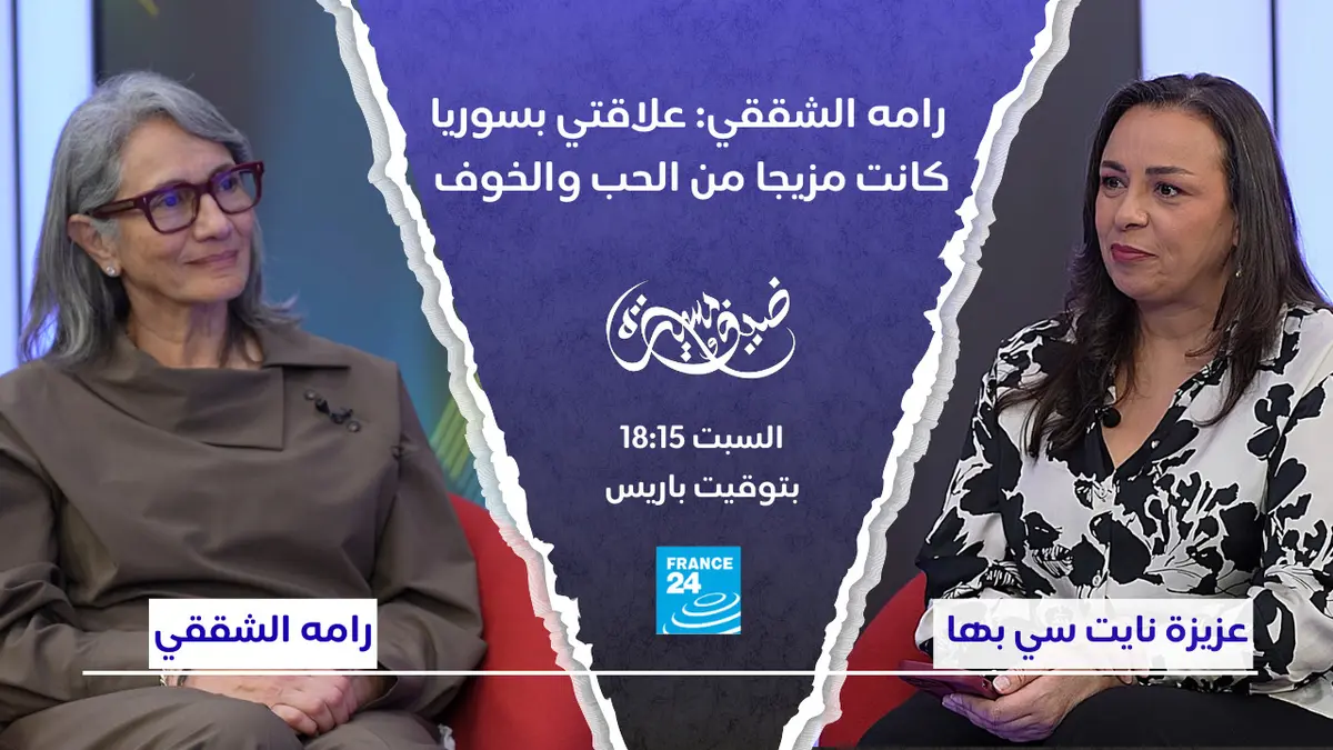 ضيف ومسيرة - رامه الشققي: علاقتي بسوريا كانت مزيجا من الحب والخوف