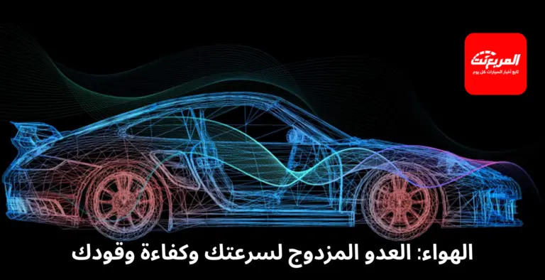 كيف تؤثر مقاومة الهواء للسيارة على استهلاك الوقود