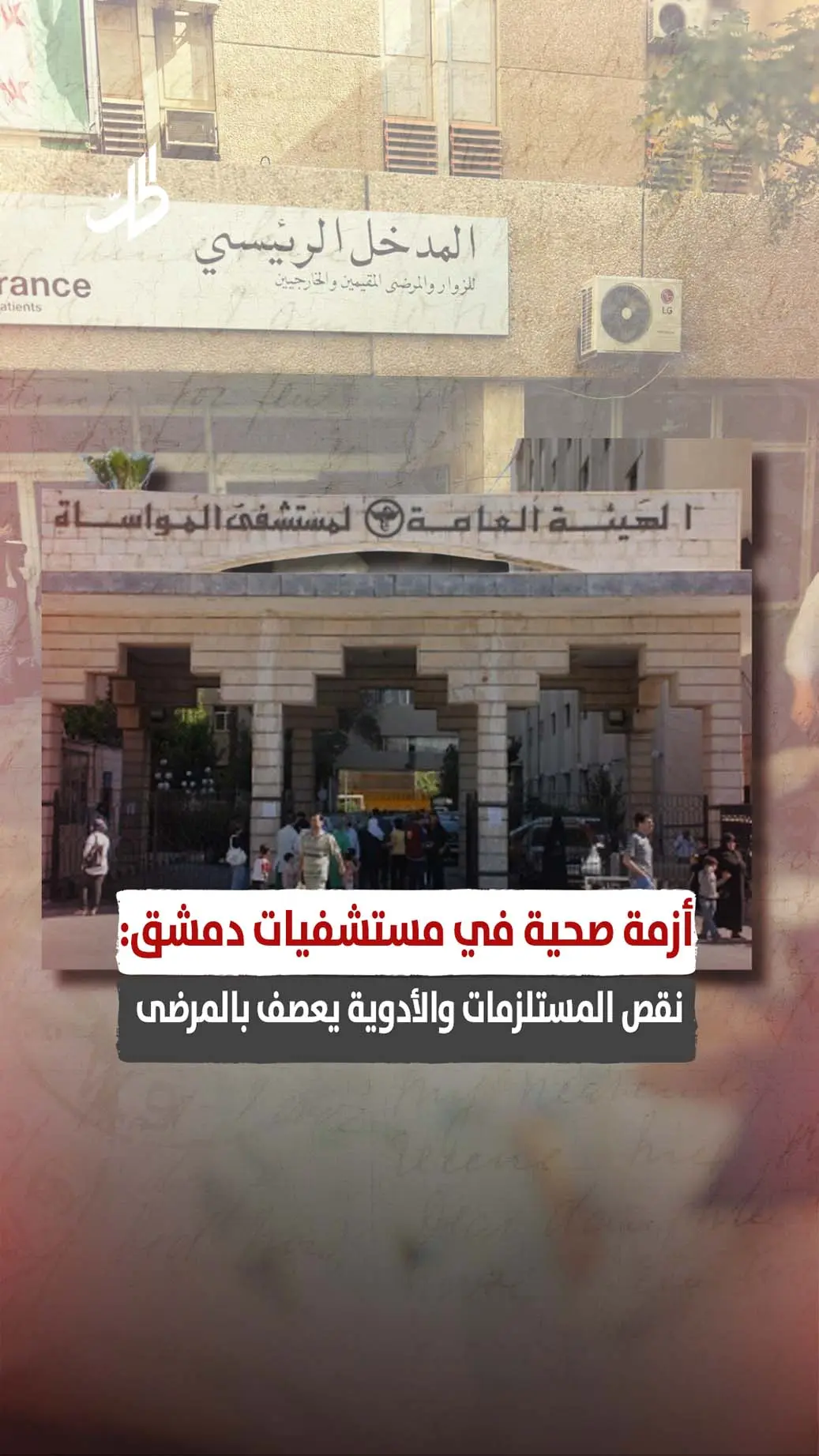 أزمة صحية في مستشفيات دمشق: نقص المستلزمات والأدوية يعصف بالمرضى