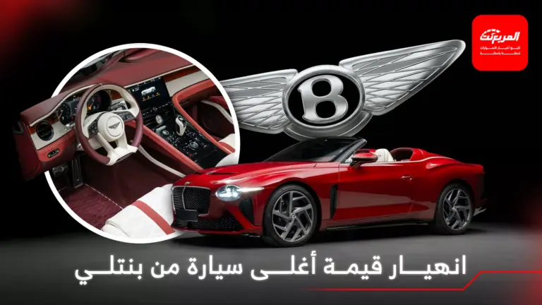 أغلى سيارة في تاريخ بنتلي تفقد 60% من قيمتها بعد ألف كيلومتر