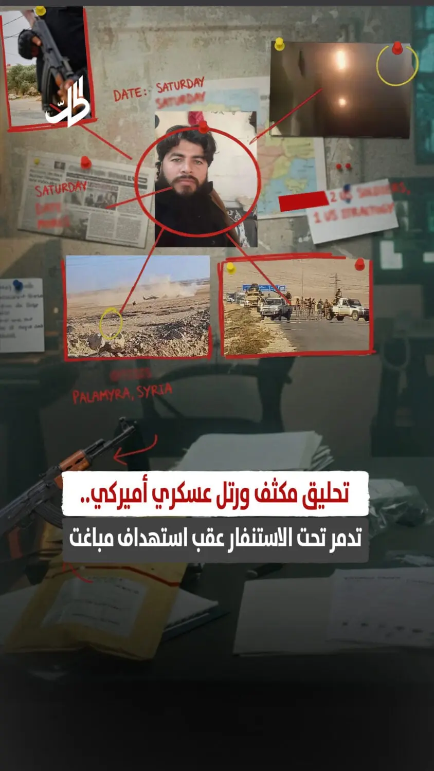 تحليق مكثف ورتل عسكري أميركي.. تدمر تحت الاستنفار عقب استهداف مباغت