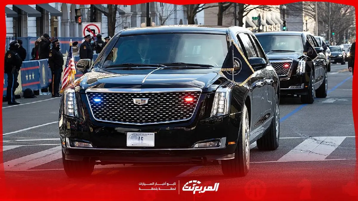 أسرار سيارة الرئيس الأمريكي.. المواصفات والسعر والتفاصيل