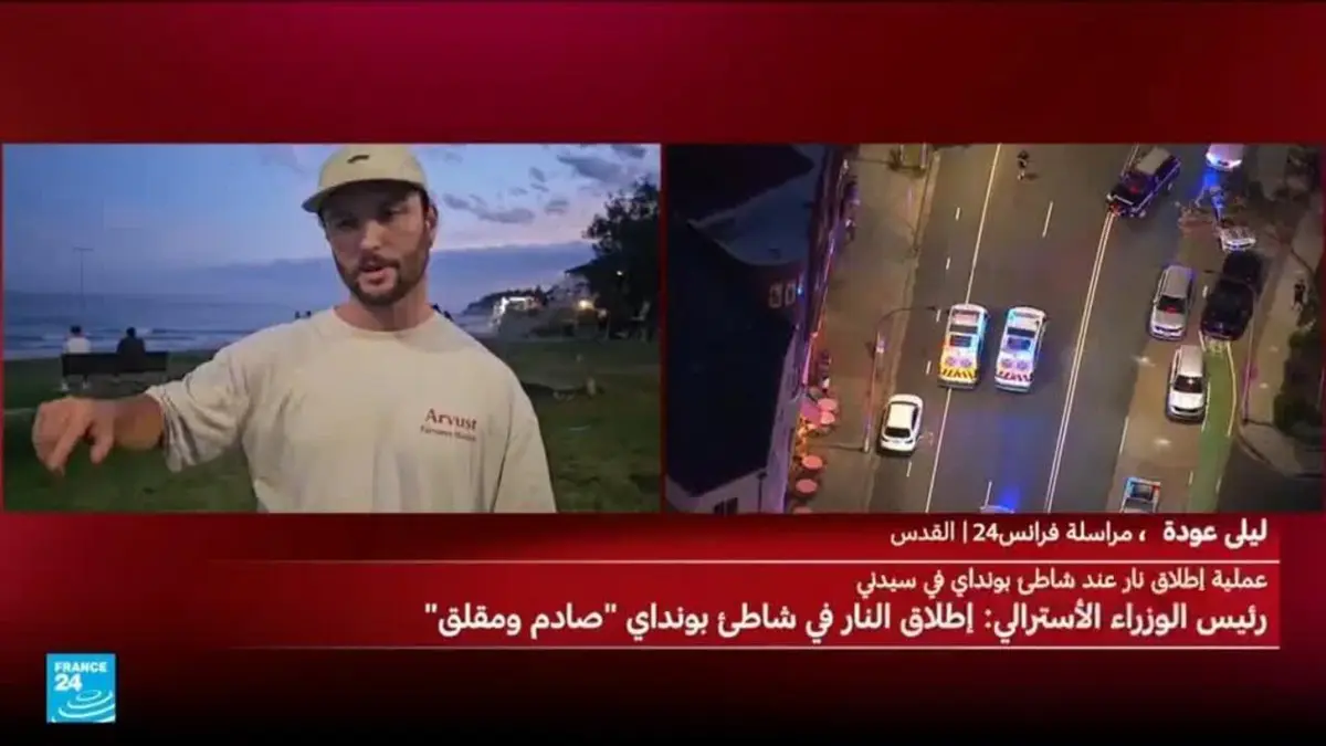 أستراليا: مقتل 10 أشخاص في إطلاق نار بسيدني والرئيس الإسرائيلي يندد بـ"هجوم مروع على اليهود"