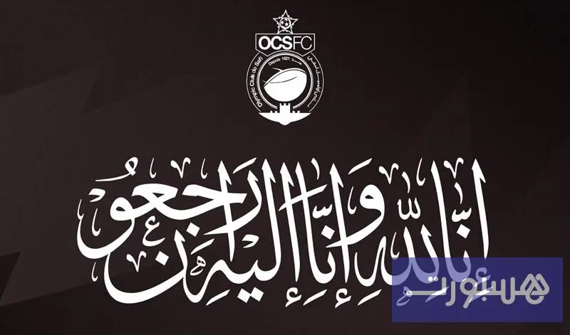 أولمبيك آسفي ينعى ضحايا الفيضانات