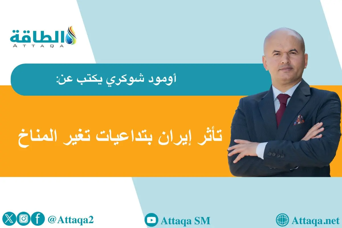 أزمة المياه في إيران.. هل تهدد التغيرات المناخية والإدارة السيئة البلاد بالعطش؟ (مقال) - الطاقة