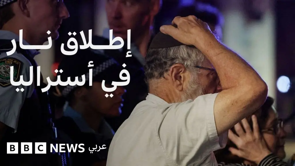 هجوم سيدني: ما الذي حدث خلال الهجوم على احتفال يهودي في العاصمة الأسترالية؟