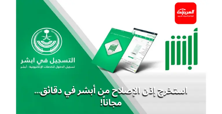طريقة استخراج ورقة إصلاح مركبة من أبشر (إذن إصلاح)