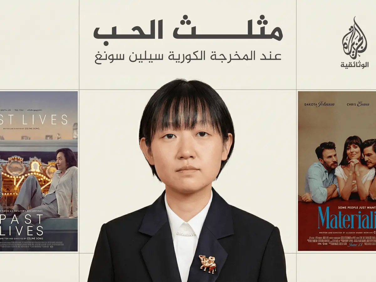 مثلث الحب عند المخرجة سيلين سونغ.. من الحنين في فيلم “حيوات سابقة” إلى سوق العاطفة في فيلمها”ماديون”