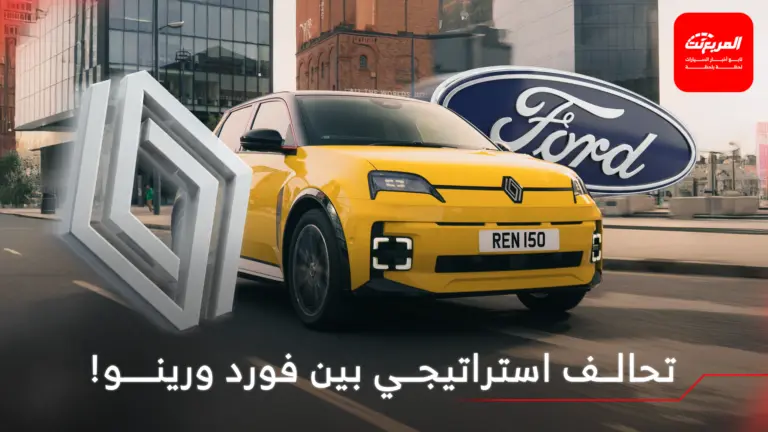 فورد تعلن عن شراكة استراتيجية مع رينو
