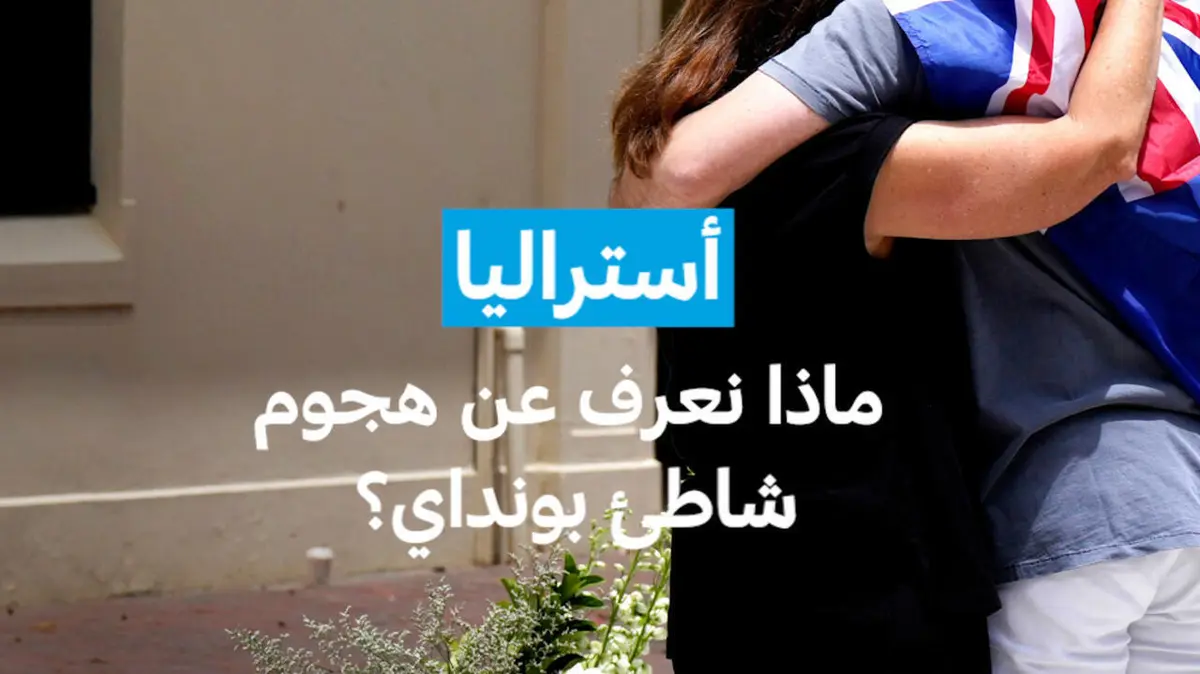 أستراليا: ماذا نعرف عن هجوم شاطئ بونداي؟