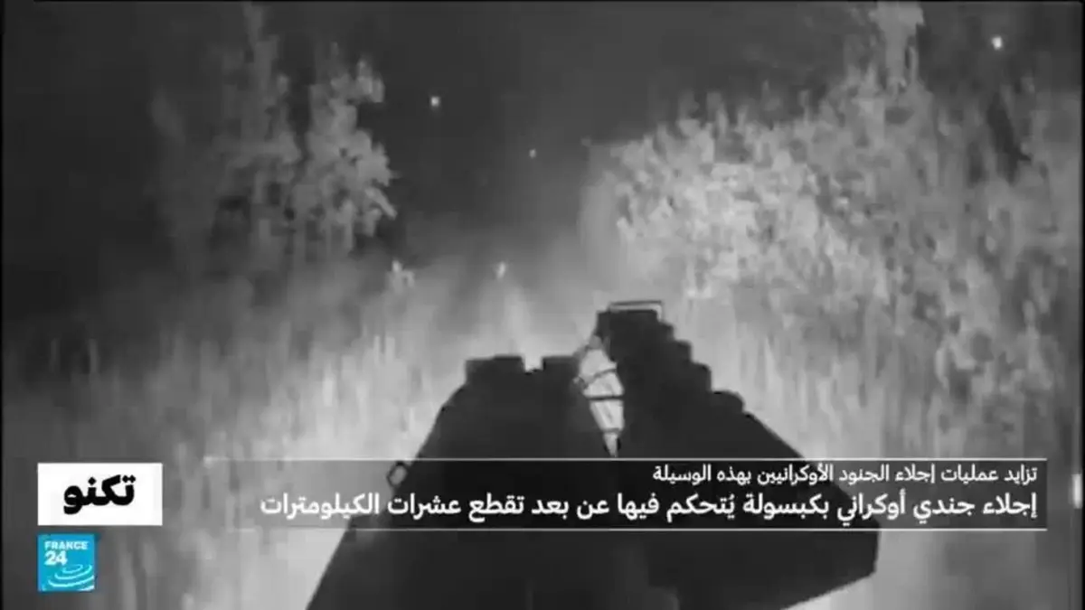 تكنو - إجلاء جندي أوكراني بكبسولة مُدرّعة يتم التحكم فيها عن بعد قطعت عشرات الكيلومترات تحت القصف الروسي
