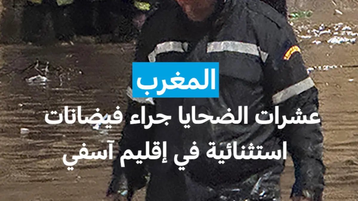 المغرب : عشرات الضحايا جراء فيضانات استثنائية في إقليم آسفي