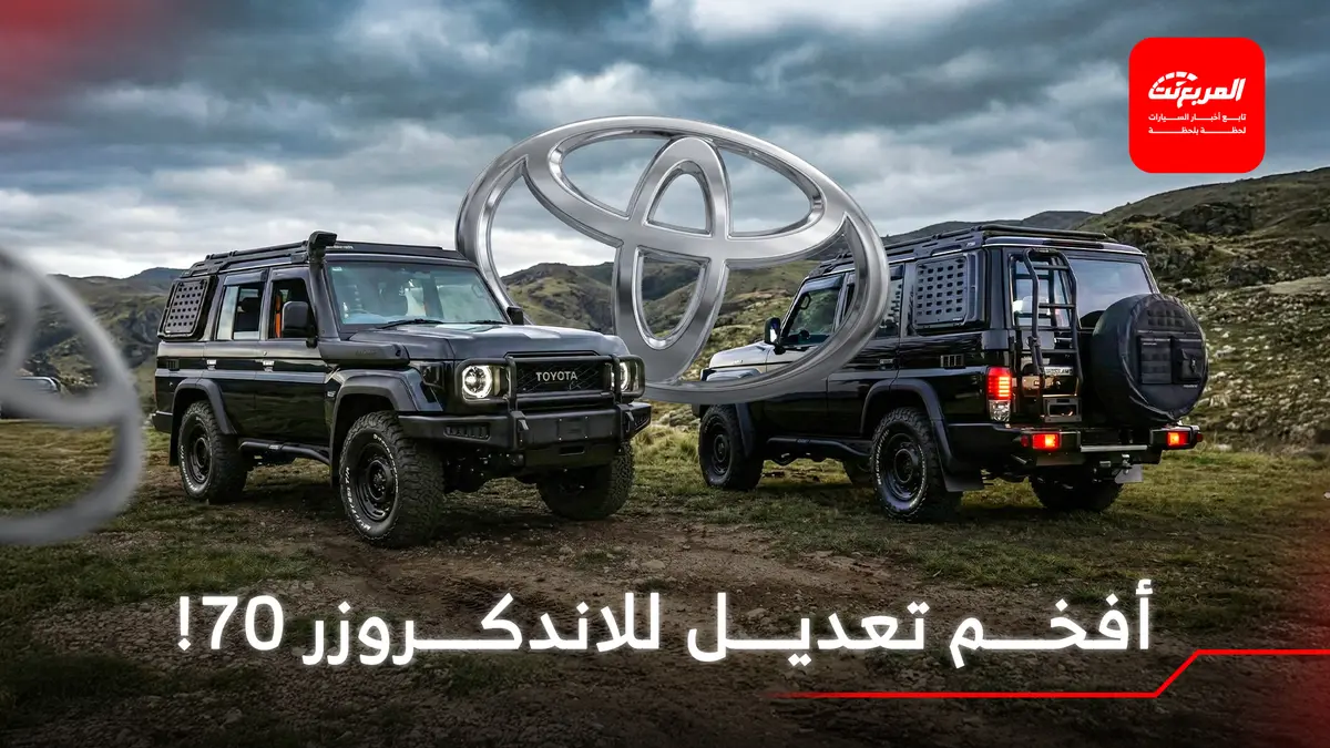تويوتا لاندكروزر 70 تحصل على أفخم تعديل في تاريخها!