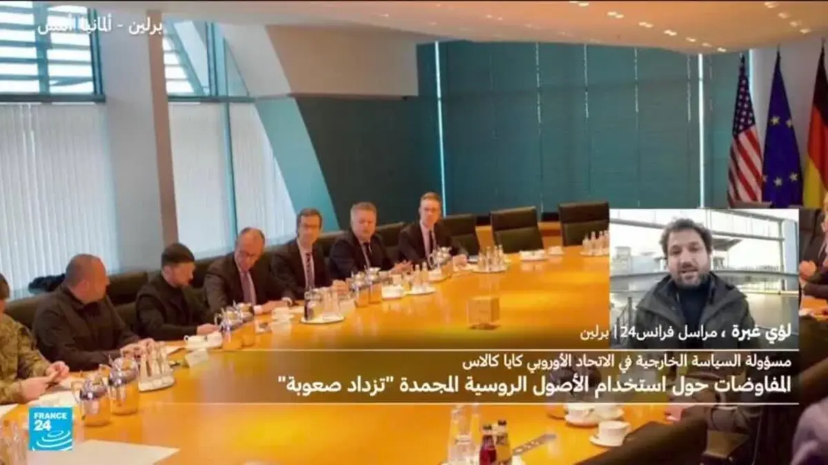 تجدد المحادثات حول استخدام الأصول الروسية المجمدة لدعم أوكرانيا