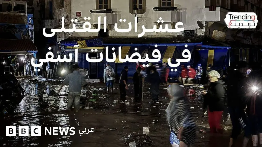 فيضانات آسفي تودي بحياة العشرات وتغرق منازل ومحال تجارية