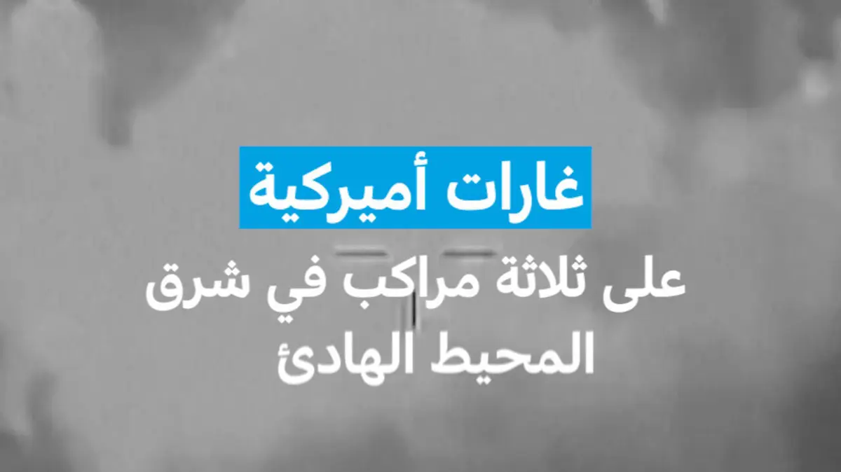 غارات أميركية على ثلاثة مراكب في شرق المحيط الهادئ