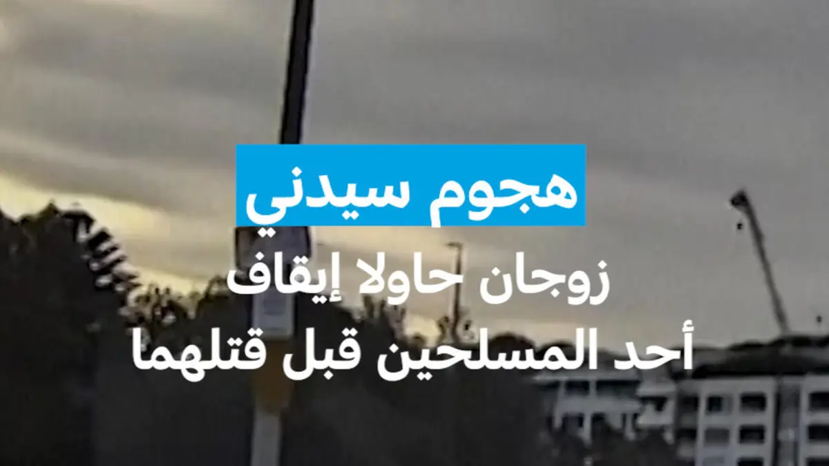 هجوم سيدني : زوجان حاولا إيقاف أحد المسلحين قبل قتلهما