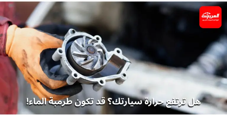 طرمبة الماء في السيارة: وظيفتها، علامات تلفها