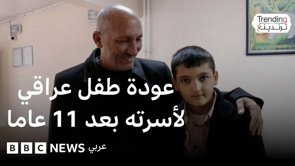 بعد 11 عاما…عودة طفل عراقي خطفه تنظيم ما يُعرف بالـ"دولة الإسلامية" لأسرته