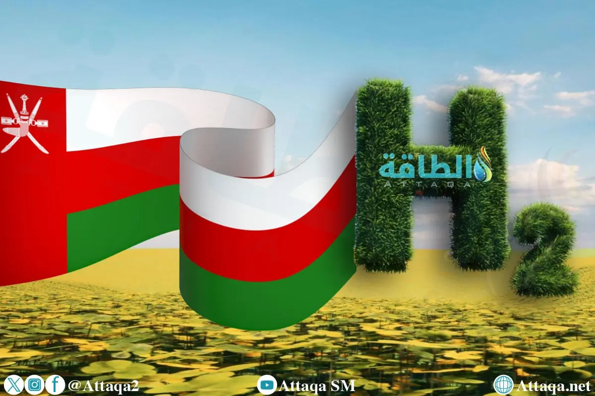 أول مشروع هيدروجين أخضر في سلطنة عمان.. إعلان موعد التشغيل - الطاقة