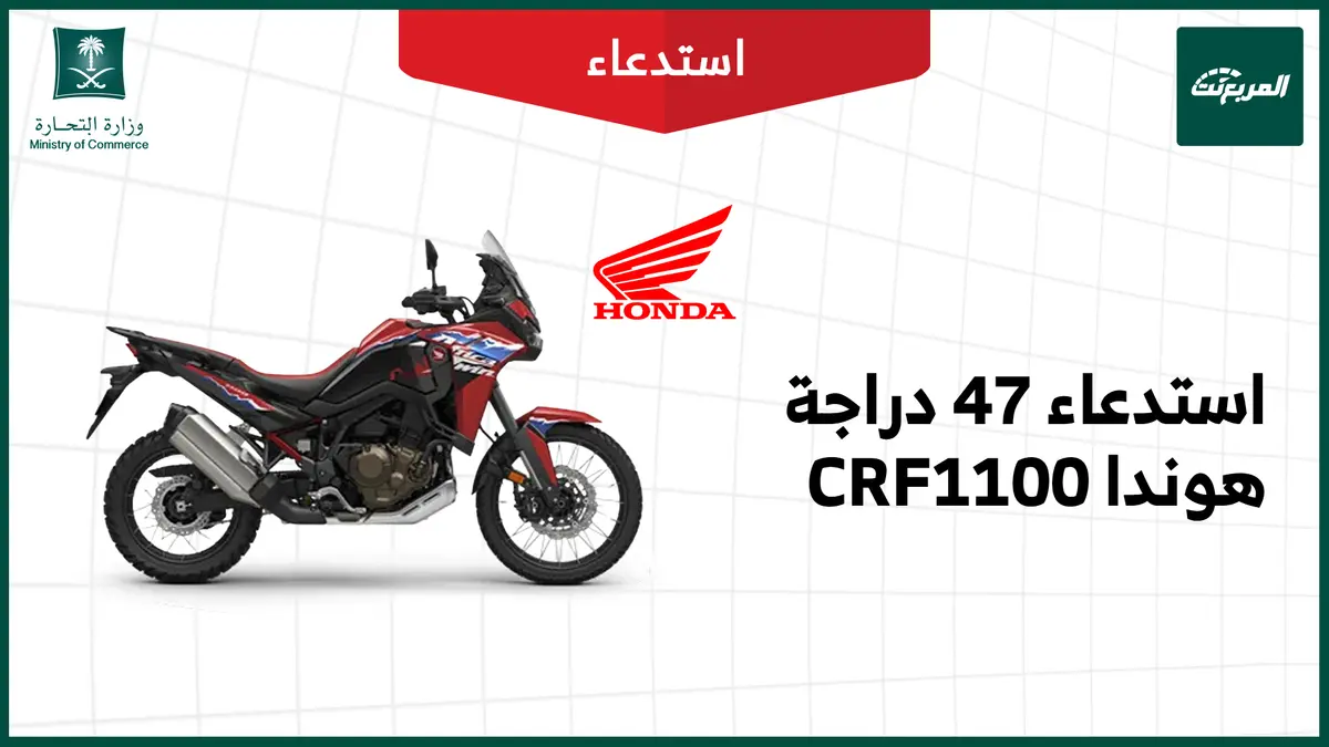 استدعاء 47 دراجة هوندا CRF1100 موديلات 2020 – 2025