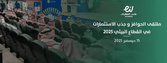 غرفة جدة تنظم ملتقى «الحوافز وجذب الاستثمارات في القطاع البيئي» 2025