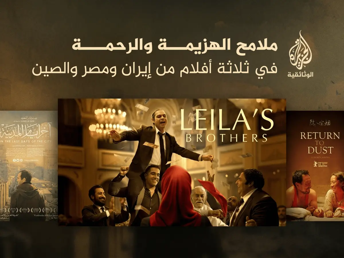 كيف تناولت السينما الهزيمة من دون ميلودراما أو بطولات زائفة؟ ثلاثة أفلام من إيران ومصر والصين