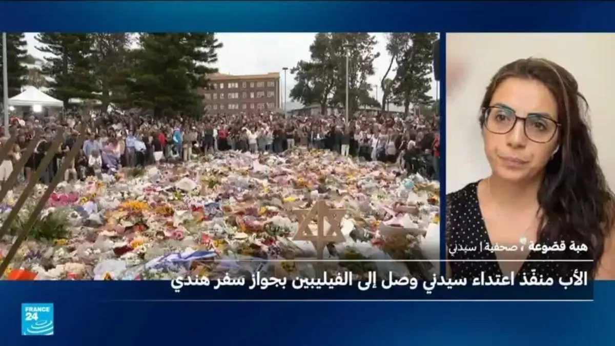 الشرطة الأسترالية: منفذا هجوم بونداي استلهما فكر تنظيم الدولة الإسلامية