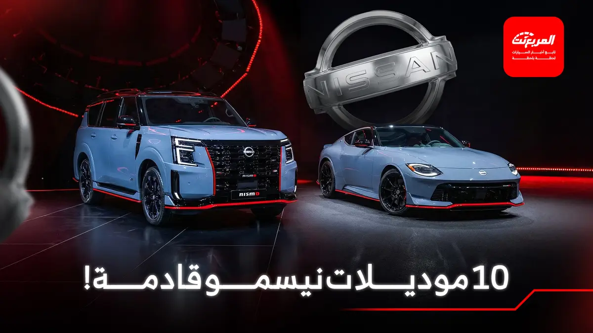 نيسان تنوي مضاعفة عدد موديلات نيسمو الرياضية لمنافسة GR