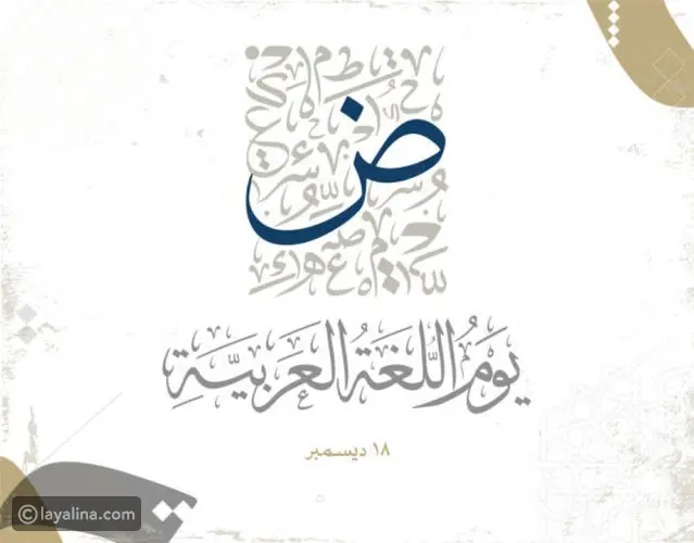أجمل ما قيل عن اللغة العربية