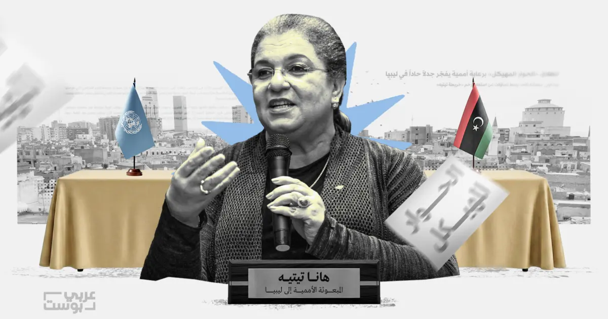 حصري: البعثة الأممية تسعى لإعادة بناء المشهد السياسي في ليبيا من خلال “الخيار الرابع”، هذه تفاصيله