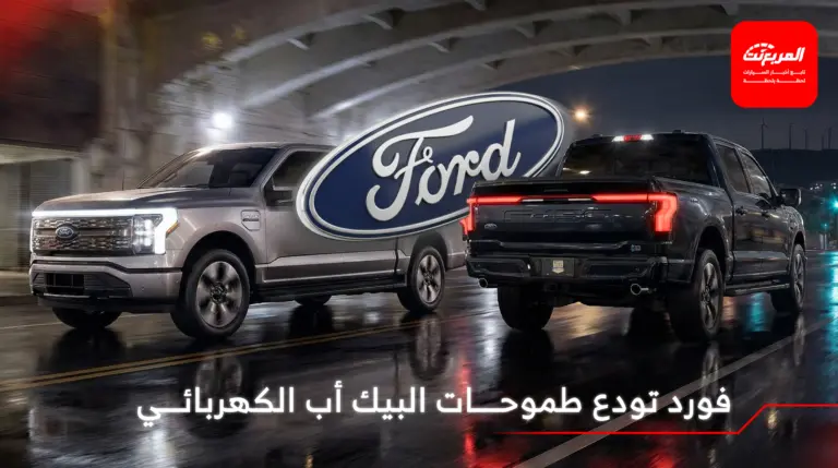 فورد تقرر إيقاف البيك أب الكهربائية F-150 لايتنينج