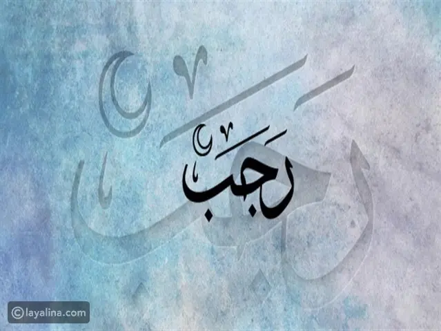 دعاء أول أيام شهر رجب