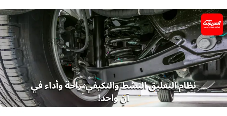 نظام التعليق النشط والتكيفي: كيف يعمل وتأثيره