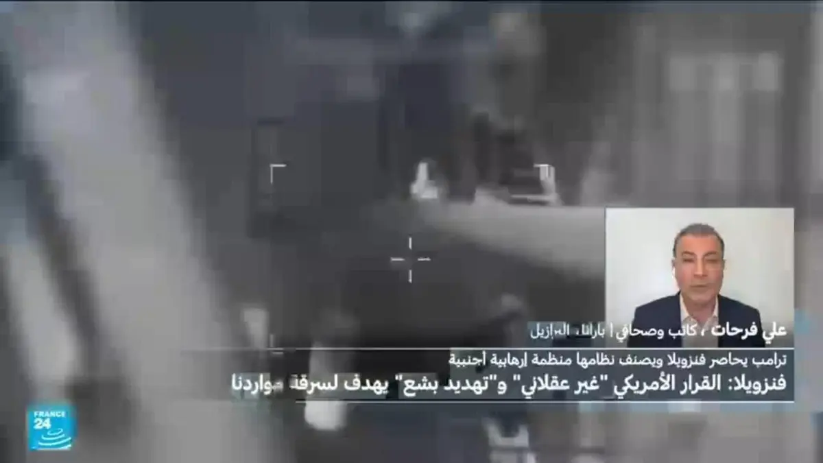 ترامب يحاصر فنزويلا ويصنف نظامها "منظمة إرهابية أجنبية" فما تداعيات ذلك؟