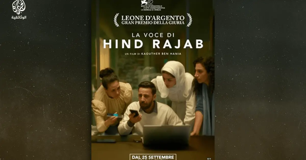فيلم “صوت هند رجب”.. تذكير أبدي بالعار والغضب
