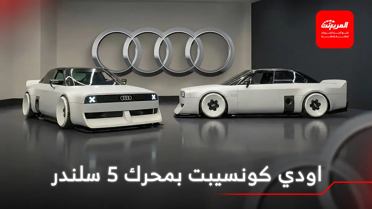 اودي تكشف عن GT50 الاختبارية الجديدة