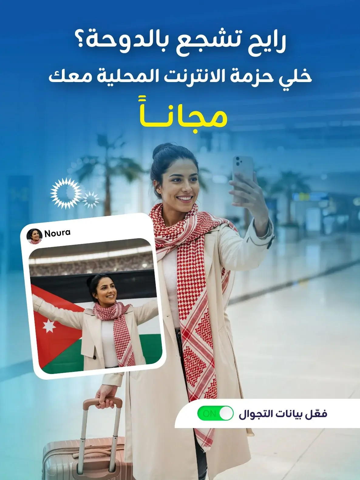 عاجل … زين تدعم الجماهير الأردنية وتتيح حزم الإنترنت لاستخدامها في الدوحة مجاناً