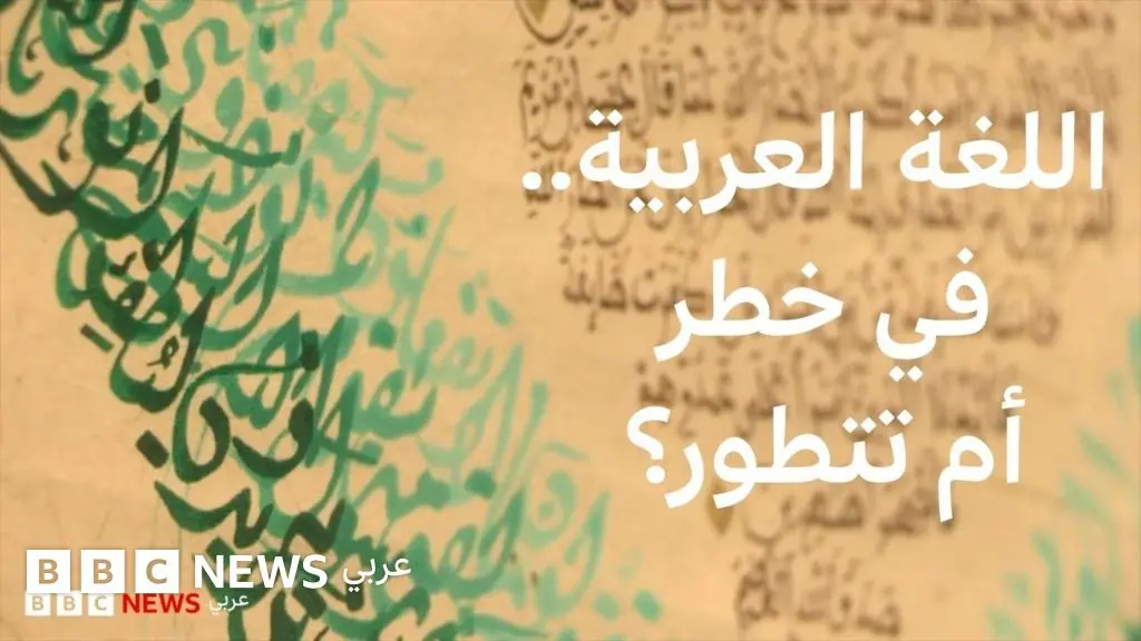 اللغة العربية.. هل هي في خطر أم تتطور؟