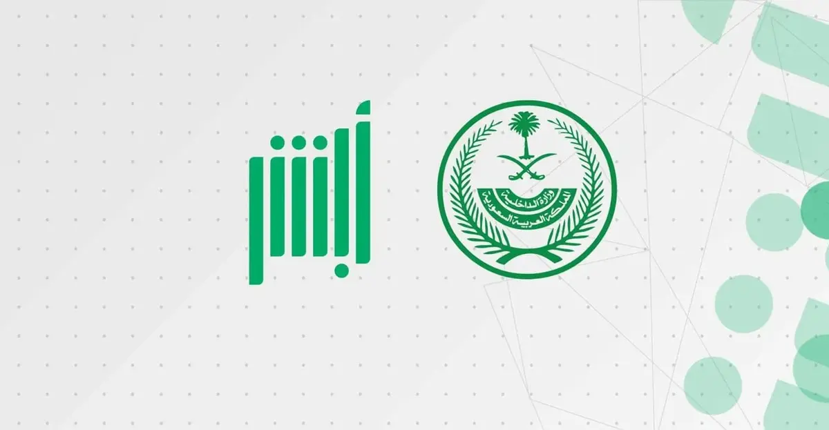 مساعد أبشر الذكي.. مستشار رقمي ينجز معاملاتك دون عناء