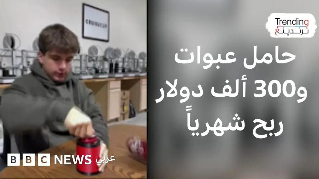 كيف حوّل مراهق أمريكي تصميم حامل عبوات إلى ربح بـ300 ألف دولار شهرياً؟