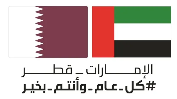 الإمارات وقطر.. كل عام وأنتم بخير!