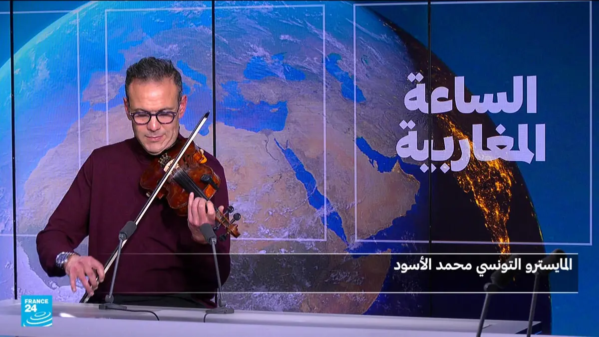 المايسترو التونسي محمد الأسود ضيف الساعة المغاربية على فرانس 24
