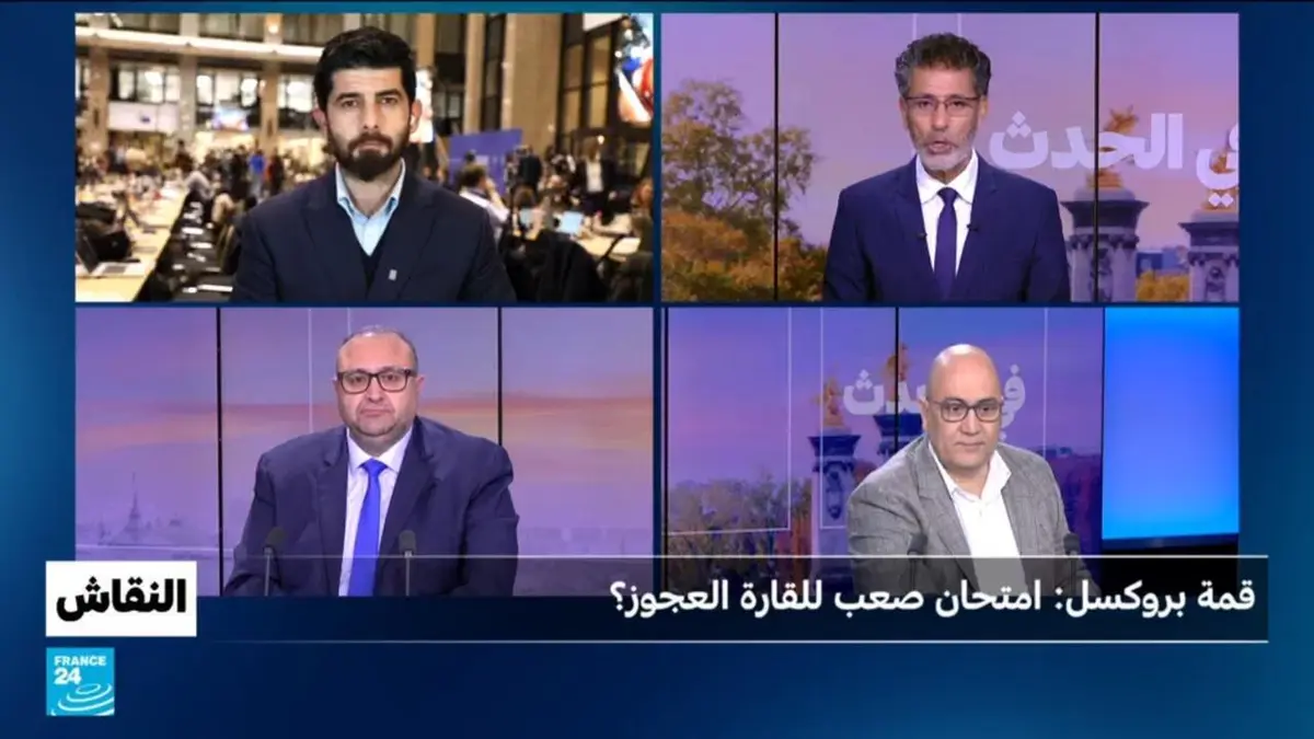 النقاش - قمة بروكسل: امتحان صعب للقارة العجوز؟