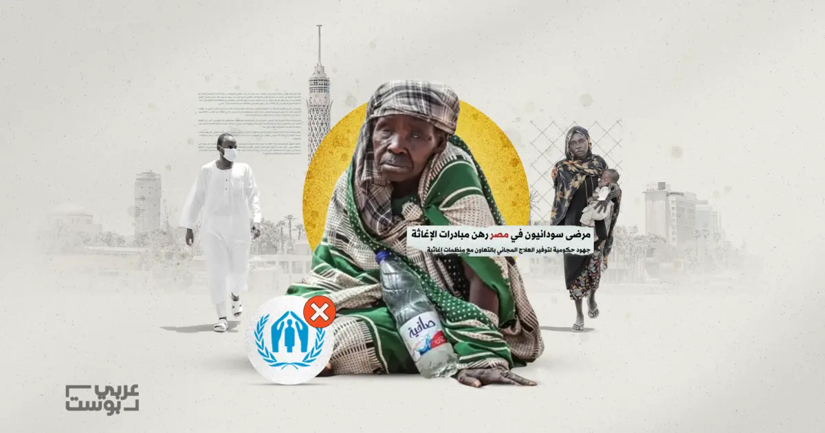 أزمة صحية خانقة تطارد السودانيين في مصر بعد توقف التمويل الأممي
