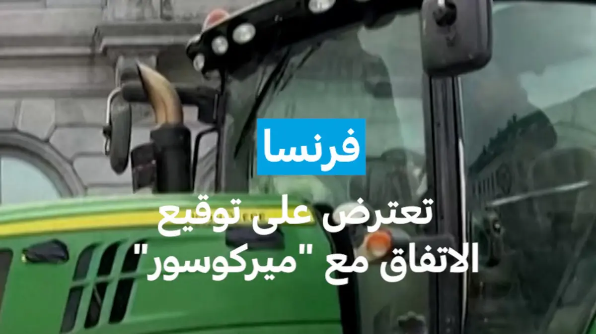 فرنسا تعترض على توقيع الاتفاق مع’’ ميركوسور’’