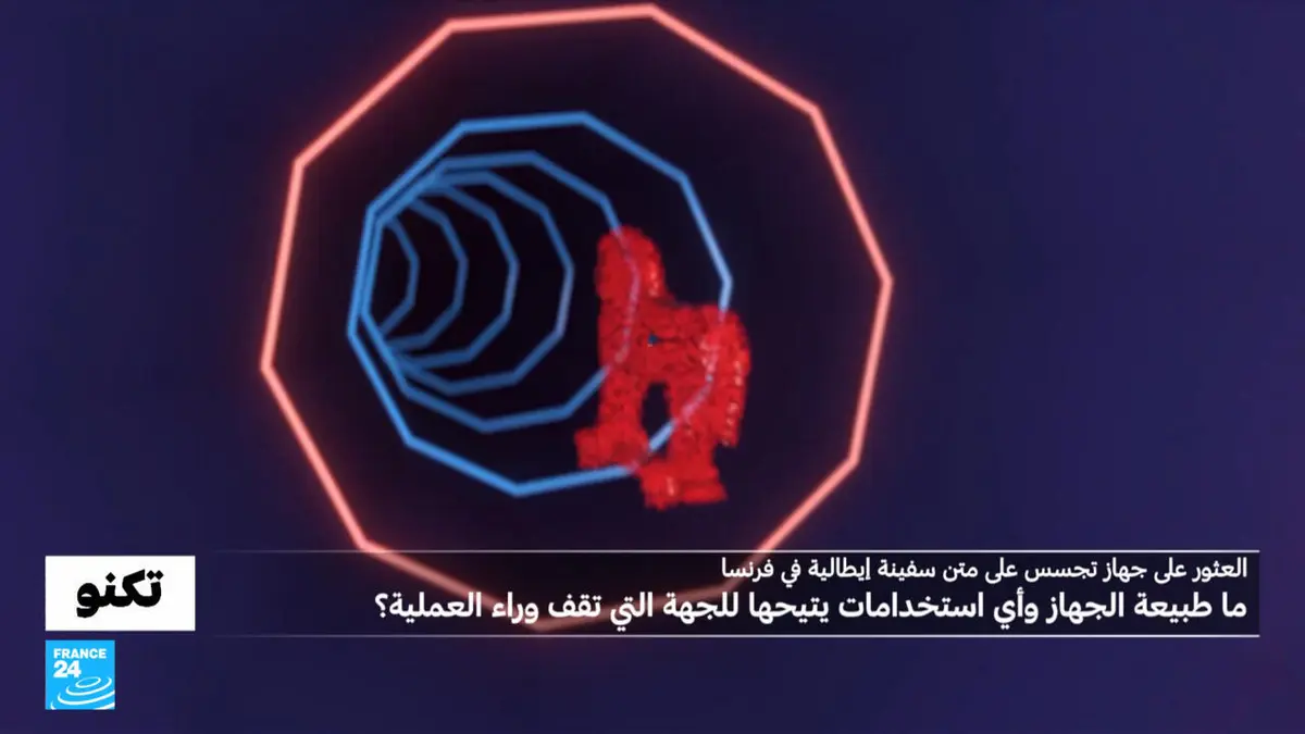 تكنو - العثور على جهاز تجسس على متن سفينة كانت ترسو في فرنسا: أي ستخدامات يتيحها للجهة التي تقف وراءه؟