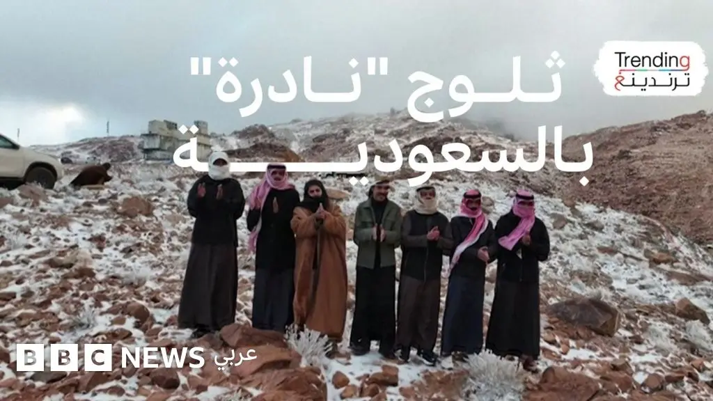 الثلوج تغطي مرتفعات تبوك وحائل في السعودية
