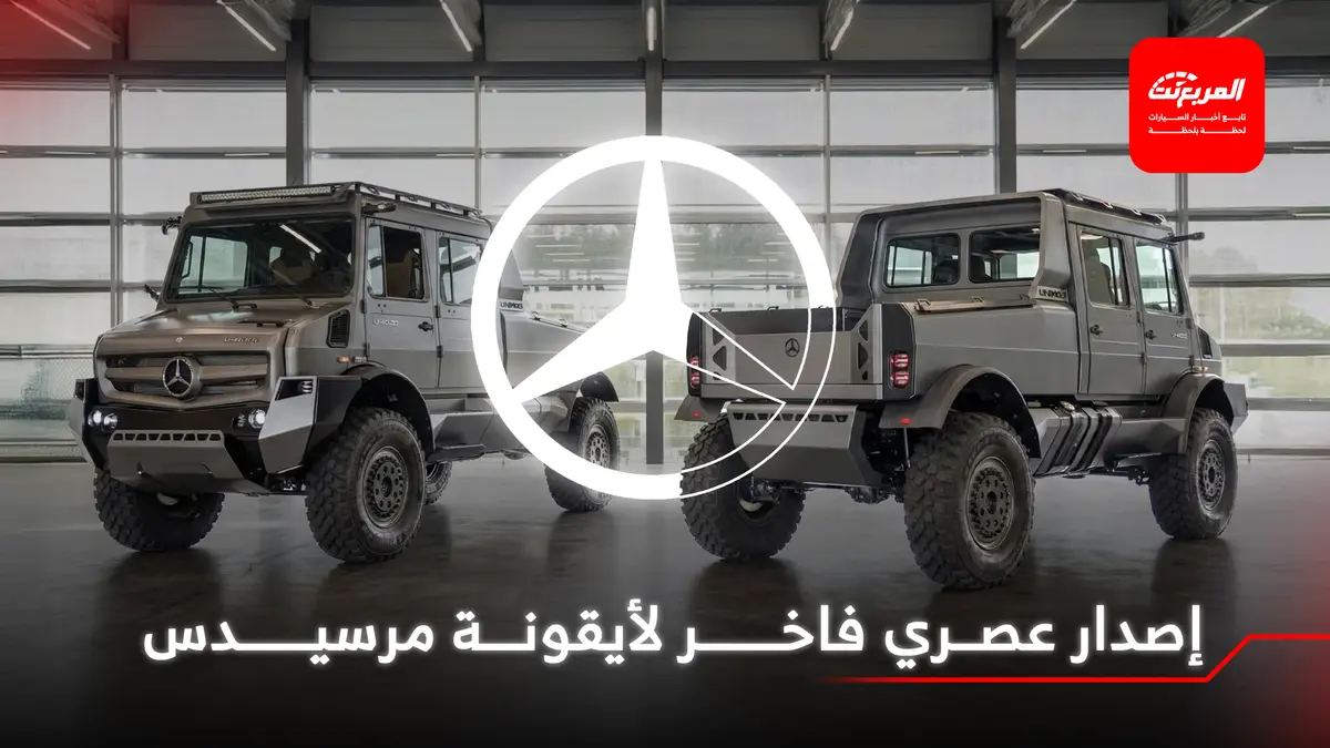 مرسيدس تحتفل بالذكرى الثمانين لأيقونتها "يونيموج"