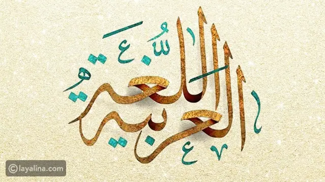 شعراء عبروا عن حبهم للغة العربية بأبياتهم